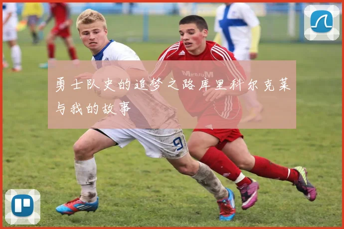勇士队史的追梦之路库里科尔克莱与我的故事