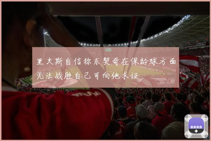 里夫斯自信称东契奇在保龄球方面无法战胜自己可向他求证