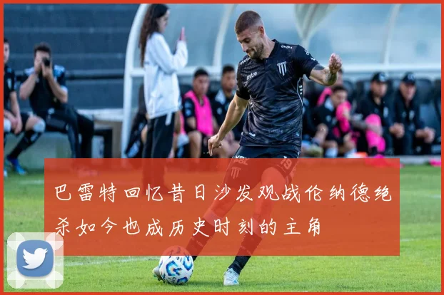 巴雷特回忆昔日沙发观战伦纳德绝杀如今也成历史时刻的主角