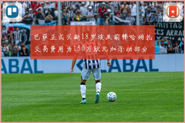 巴萨正式买断18岁埃及前锋哈姆扎交易费用为150万欧元加浮动部分