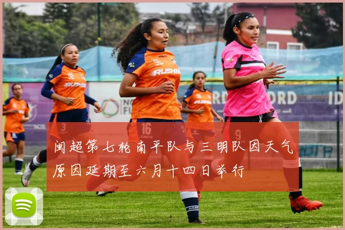 闽超第七轮南平队与三明队因天气原因延期至六月十四日举行